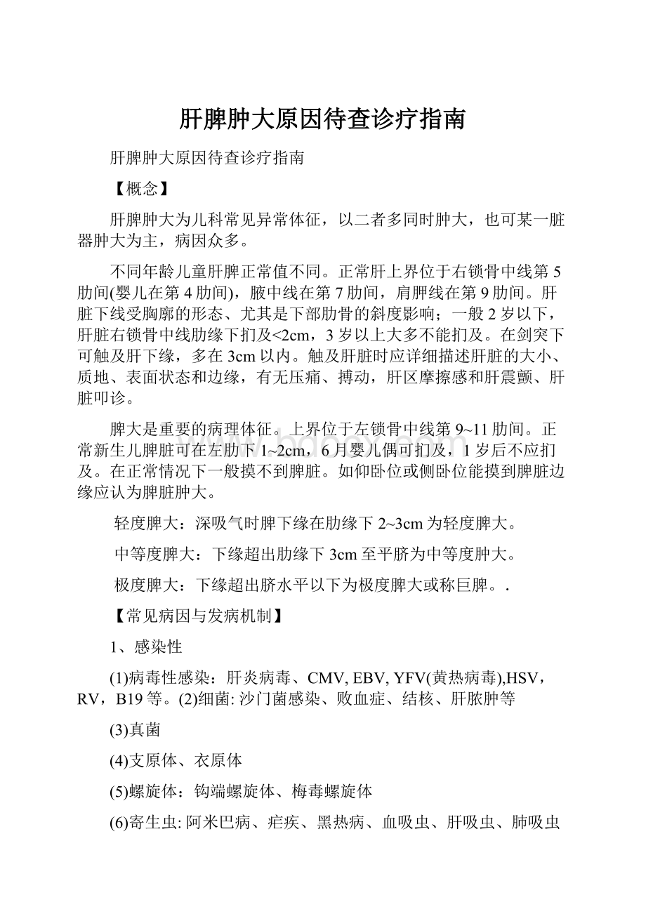 肝脾肿大原因待查诊疗指南.docx_第1页