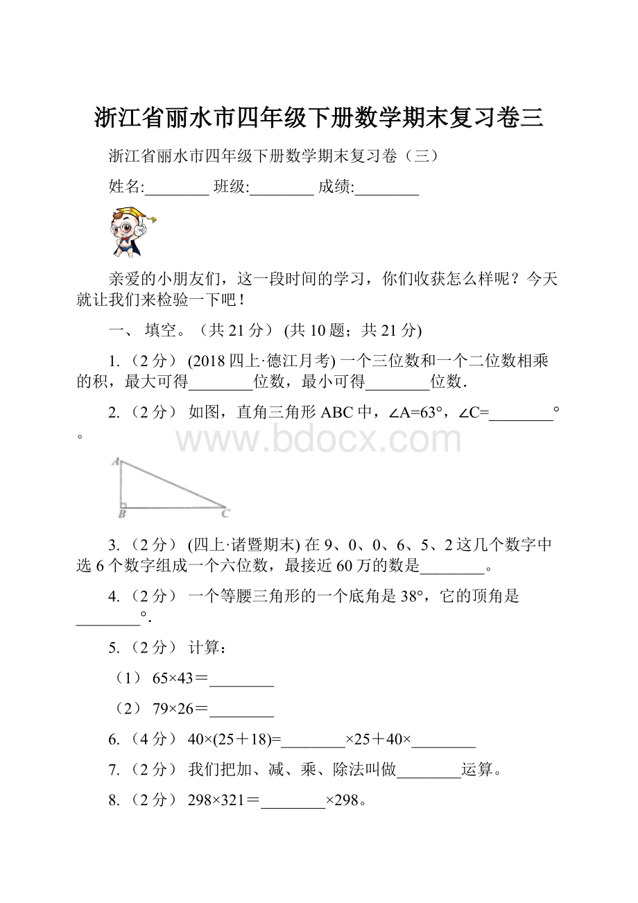 浙江省丽水市四年级下册数学期末复习卷三.docx