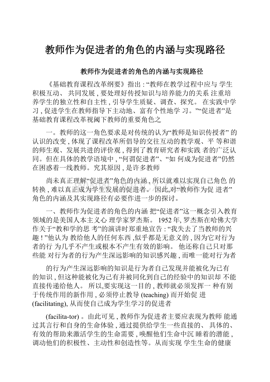 教师作为促进者的角色的内涵与实现路径.docx