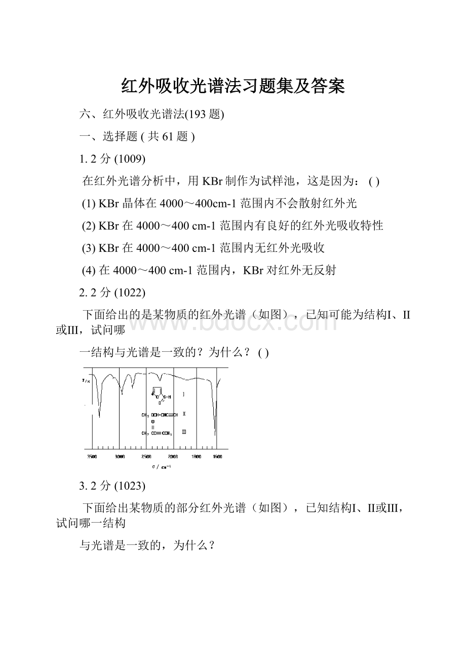 红外吸收光谱法习题集及答案.docx