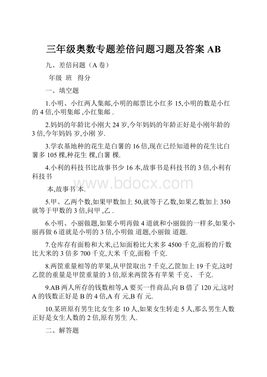 三年级奥数专题差倍问题习题及答案AB.docx_第1页