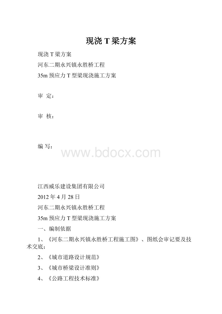 现浇T梁方案.docx