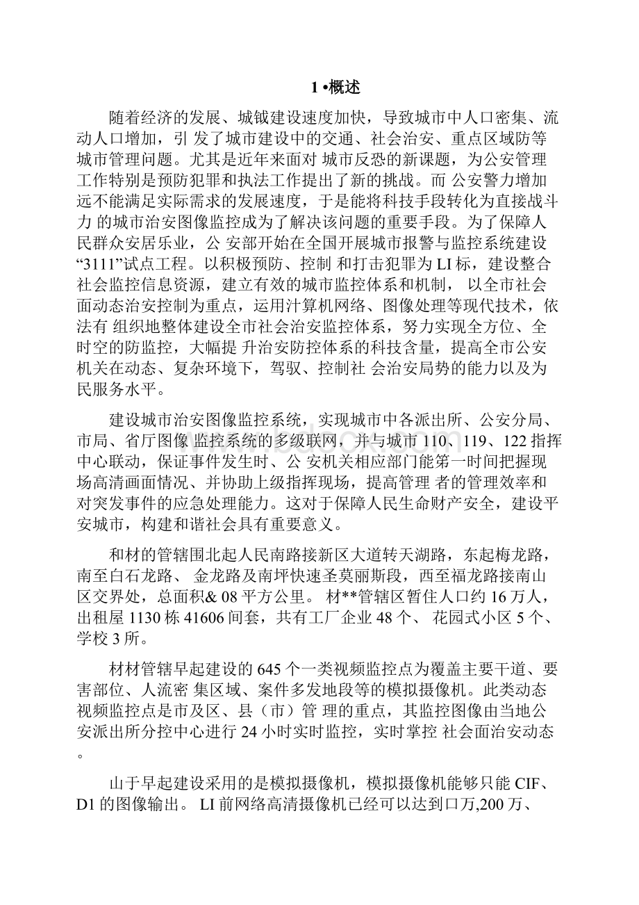 公共安全一类视频监控点方案.docx_第3页