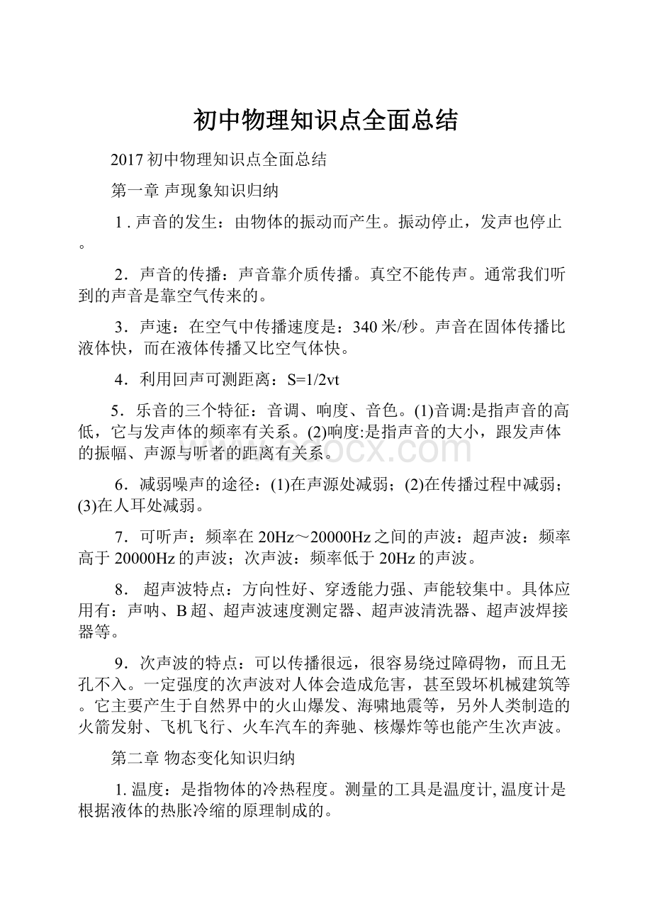 初中物理知识点全面总结.docx