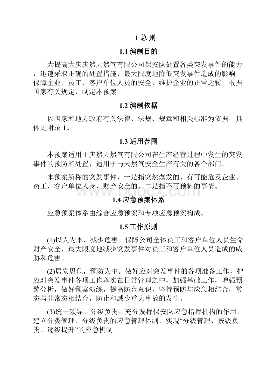 XX突发事件安保应急预案.docx_第3页