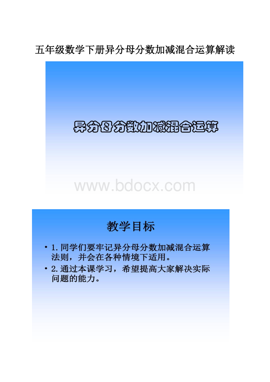 五年级数学下册异分母分数加减混合运算解读.docx