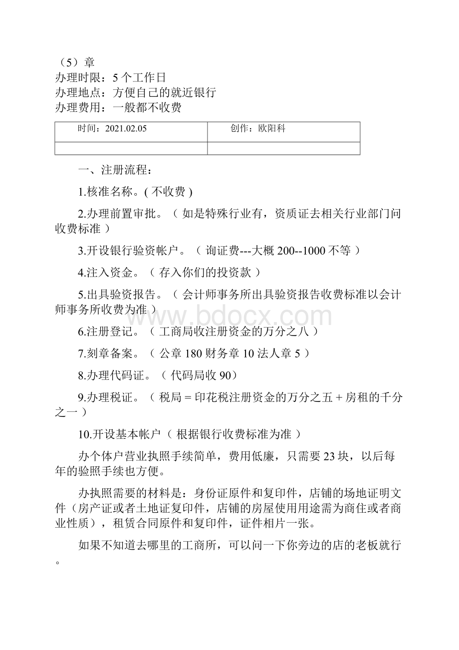 营业执照办理流程及准备资料之欧阳科创编.docx_第3页