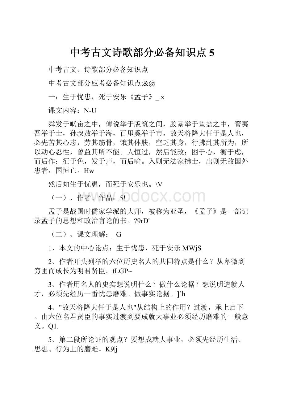 中考古文诗歌部分必备知识点5.docx_第1页