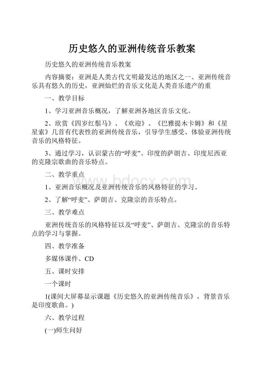 历史悠久的亚洲传统音乐教案.docx_第1页