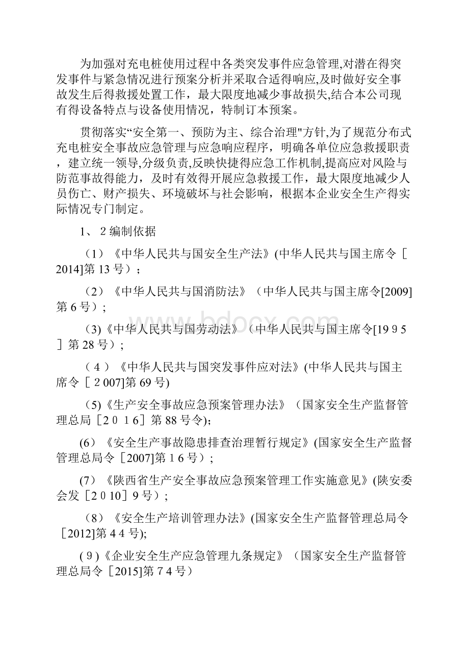 新能源汽车充电站应急预案.docx_第2页