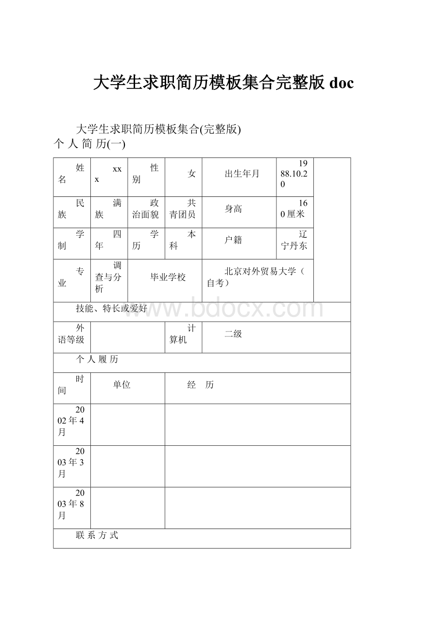 大学生求职简历模板集合完整版doc.docx_第1页