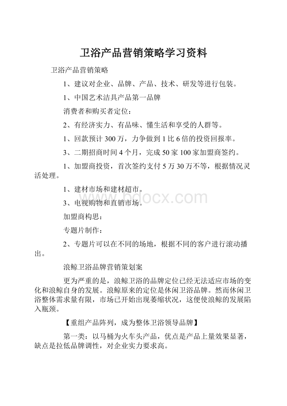 卫浴产品营销策略学习资料.docx