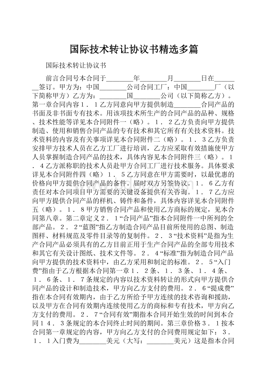 国际技术转让协议书精选多篇.docx