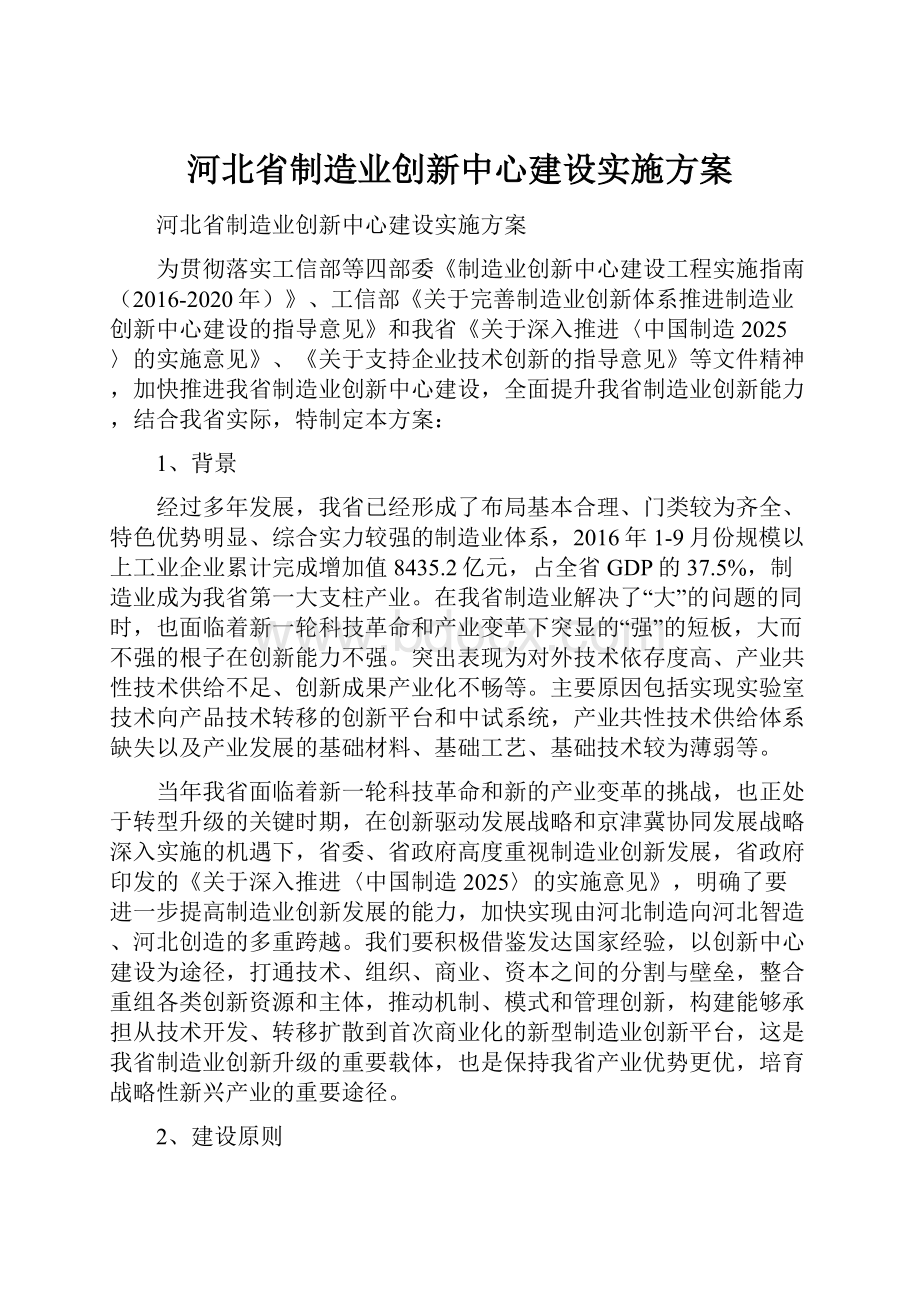 河北省制造业创新中心建设实施方案.docx