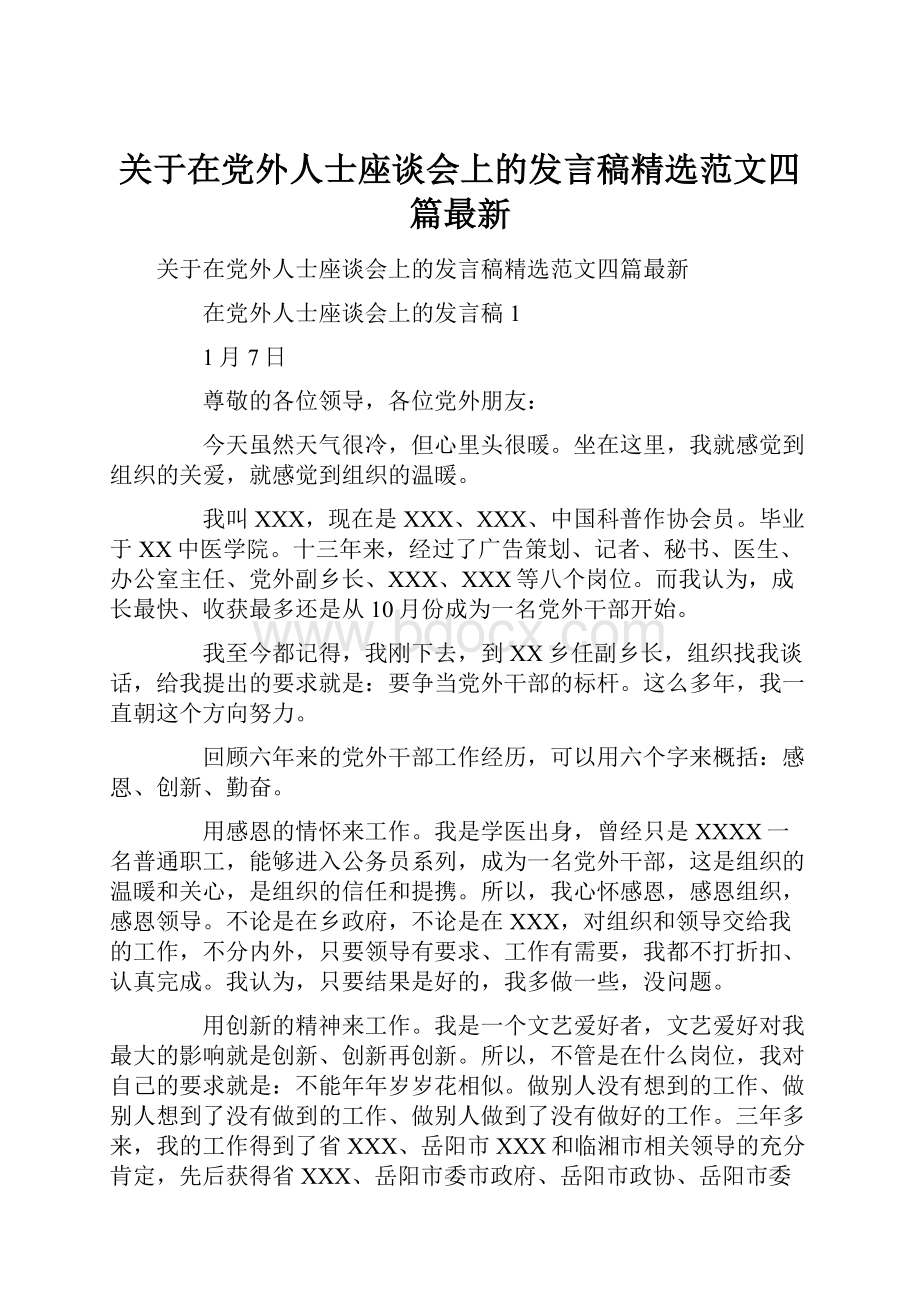 关于在党外人士座谈会上的发言稿精选范文四篇最新.docx