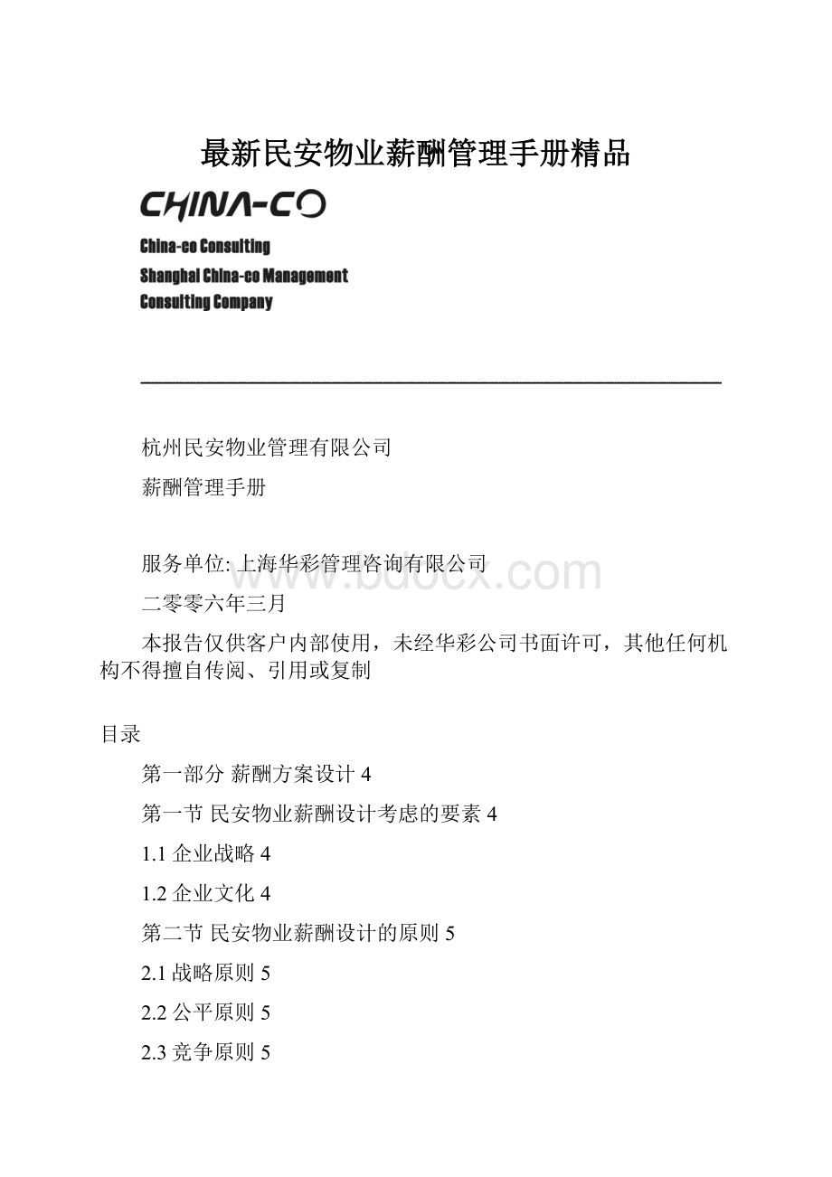 最新民安物业薪酬管理手册精品.docx