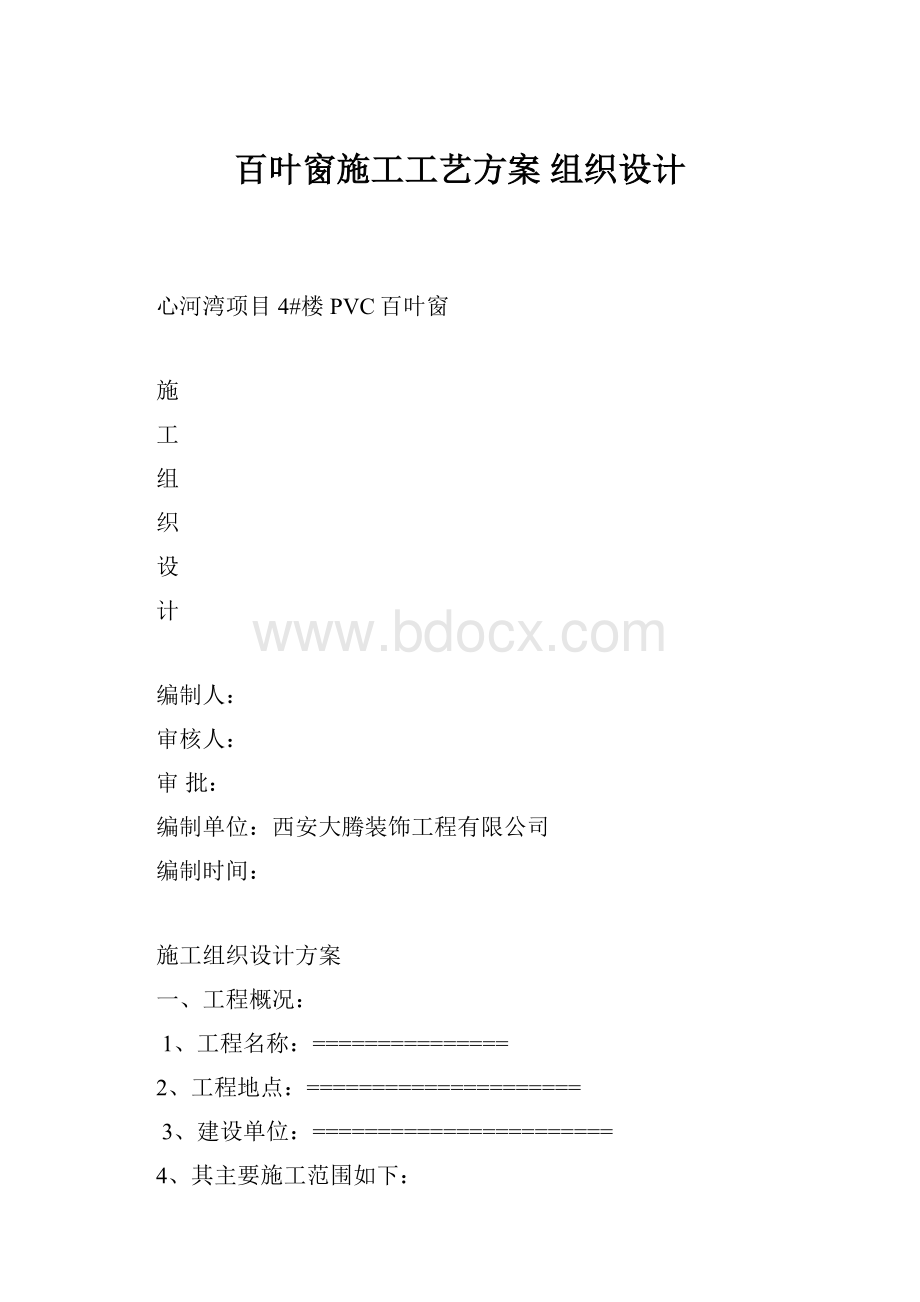 百叶窗施工工艺方案 组织设计.docx