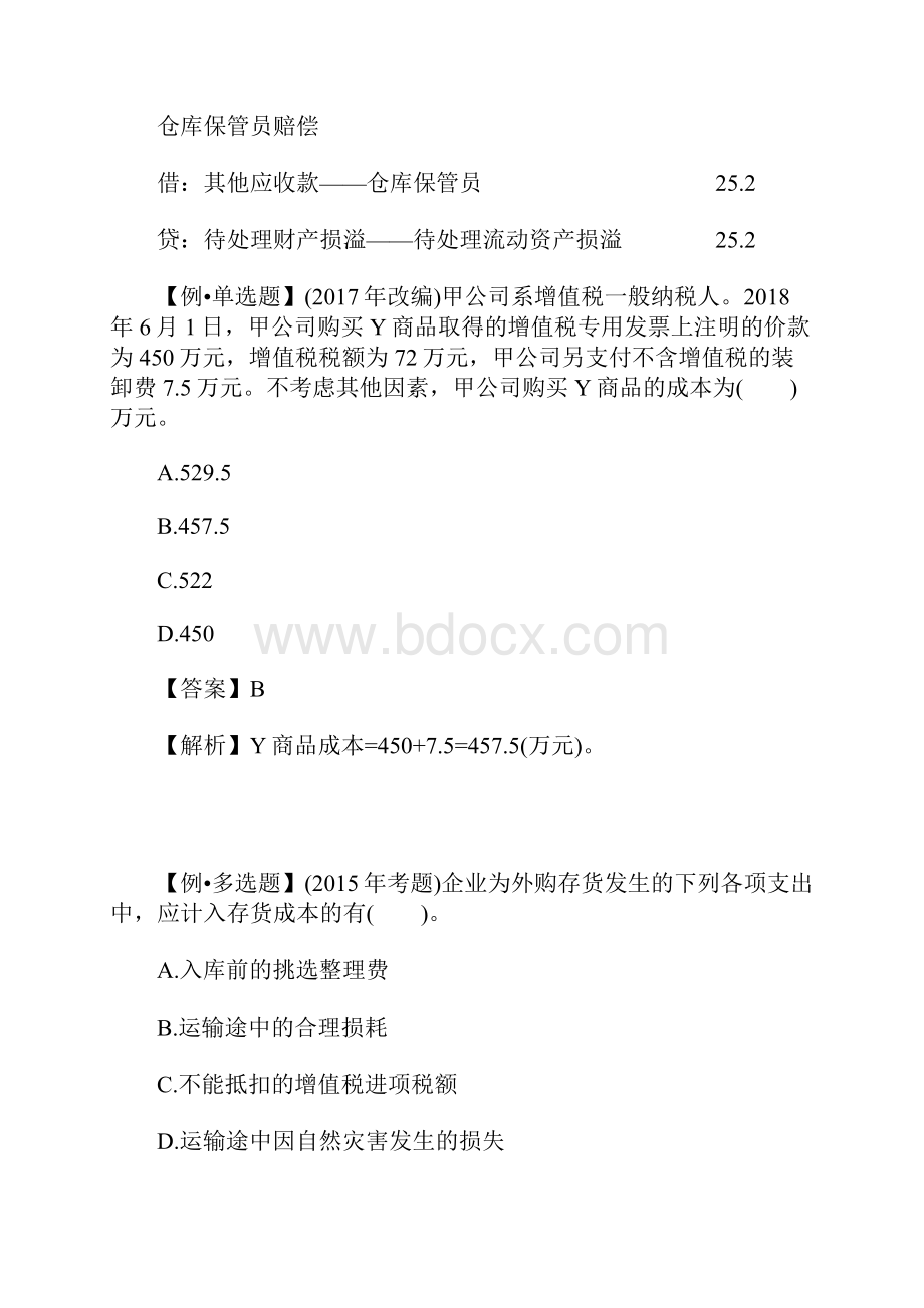 中级会计实务考点考试试题存货的确认和初始计量含答案.docx_第2页