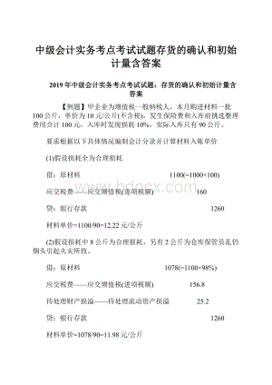 中级会计实务考点考试试题存货的确认和初始计量含答案.docx