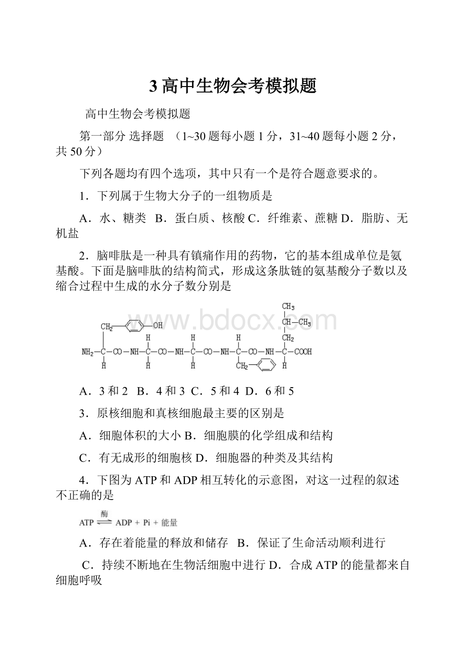 3高中生物会考模拟题.docx_第1页