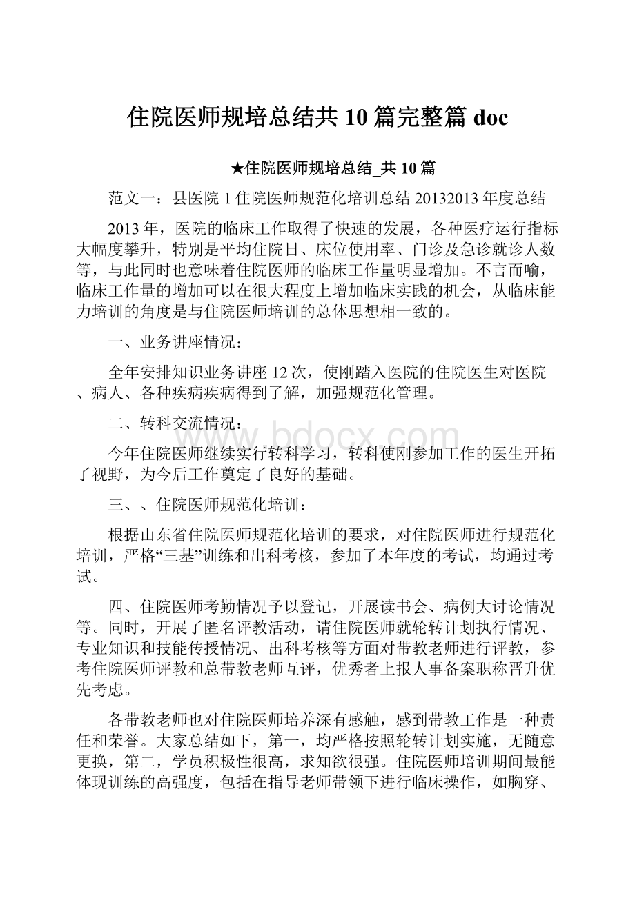 住院医师规培总结共10篇完整篇doc.docx_第1页