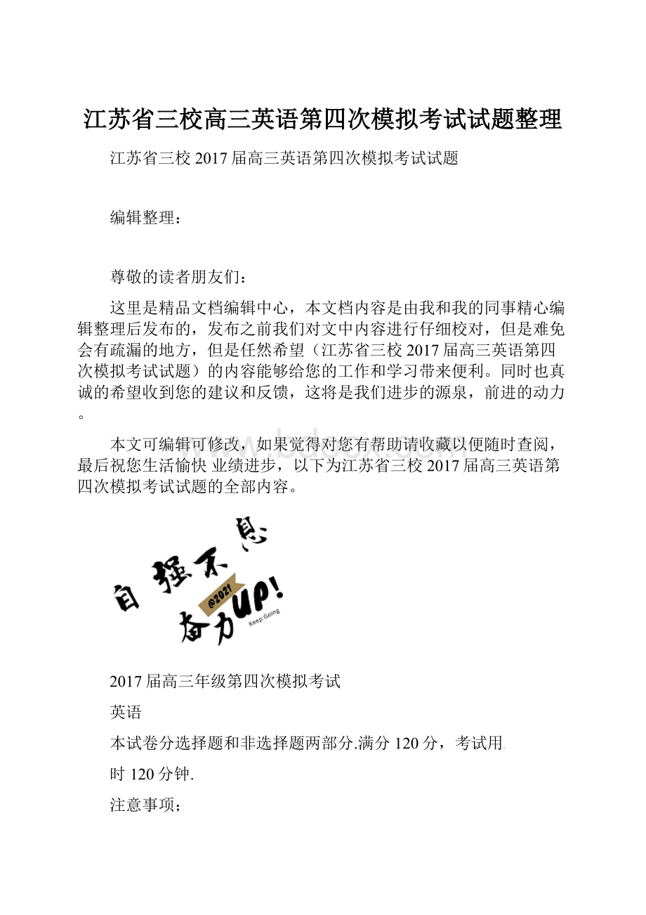 江苏省三校高三英语第四次模拟考试试题整理.docx