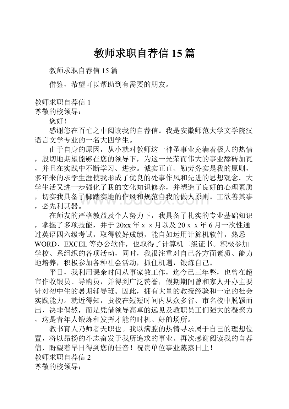 教师求职自荐信15篇.docx_第1页