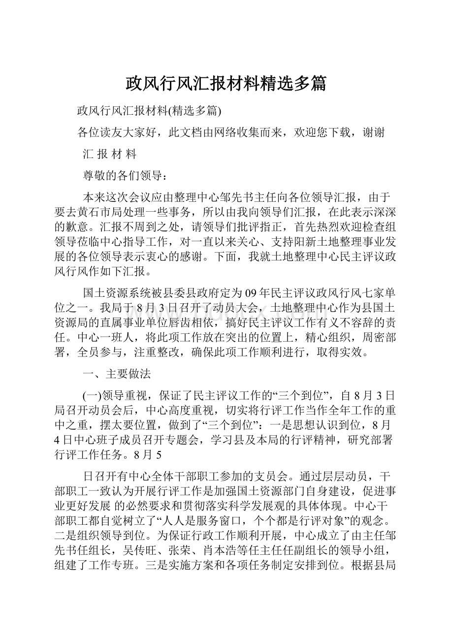 政风行风汇报材料精选多篇.docx