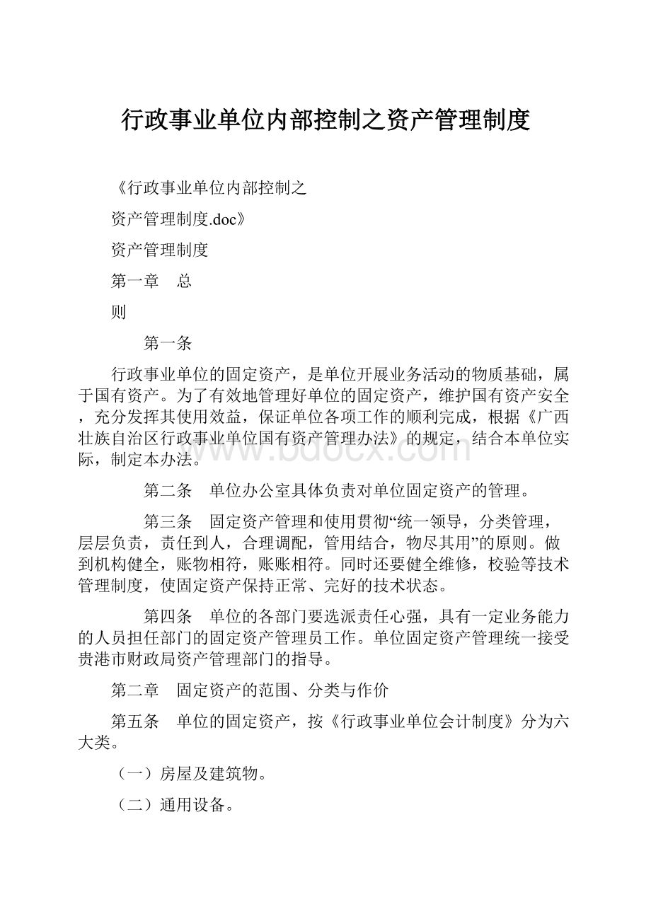 行政事业单位内部控制之资产管理制度.docx