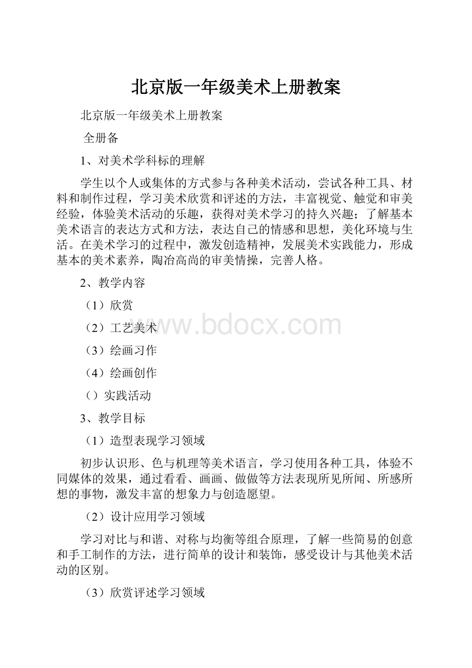 北京版一年级美术上册教案.docx