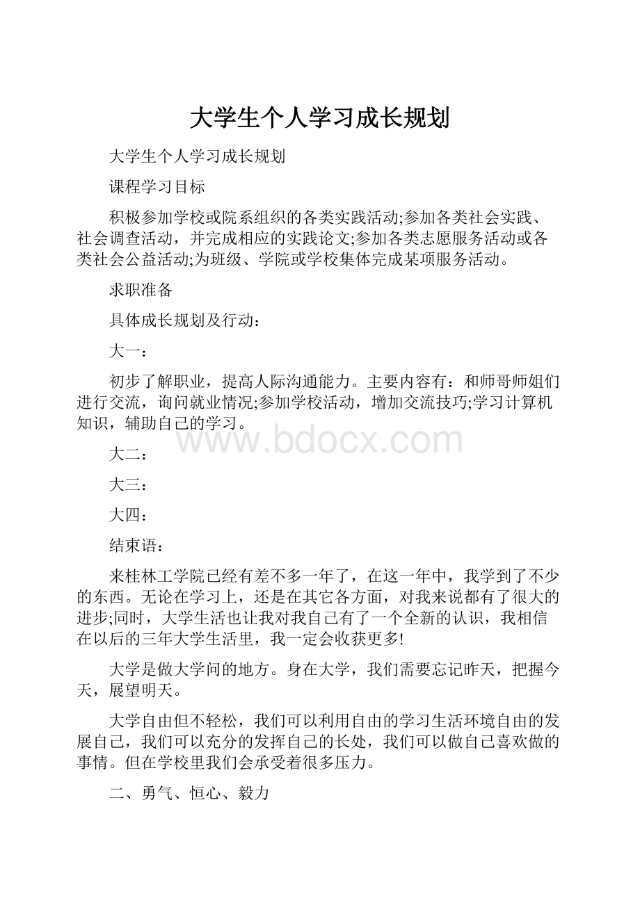 大学生个人学习成长规划.docx