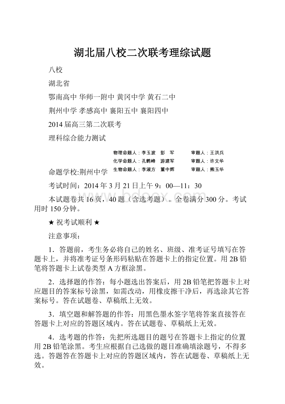 湖北届八校二次联考理综试题.docx_第1页