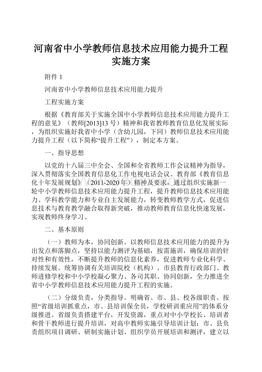 河南省中小学教师信息技术应用能力提升工程实施方案.docx