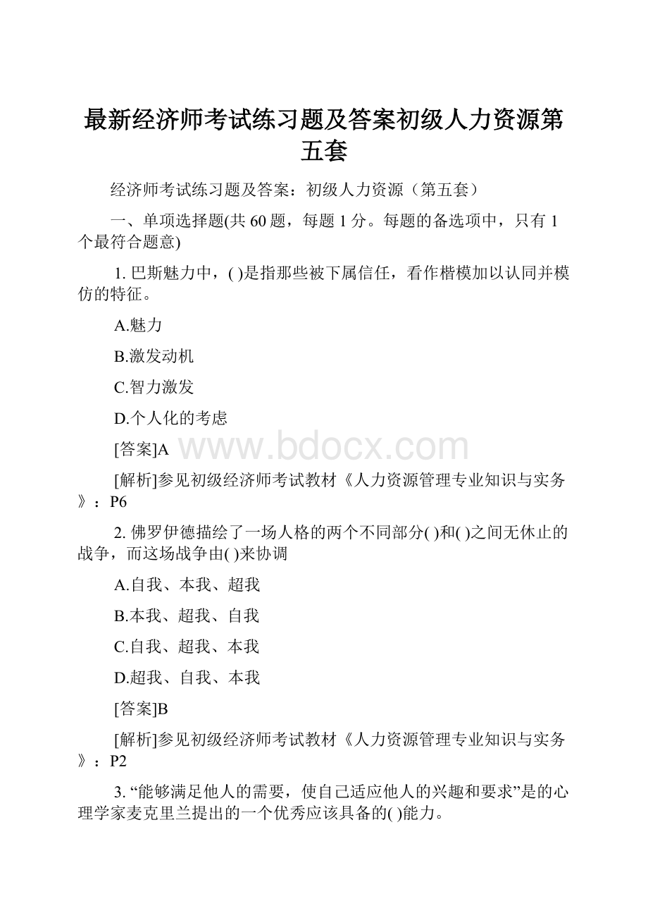 最新经济师考试练习题及答案初级人力资源第五套.docx_第1页