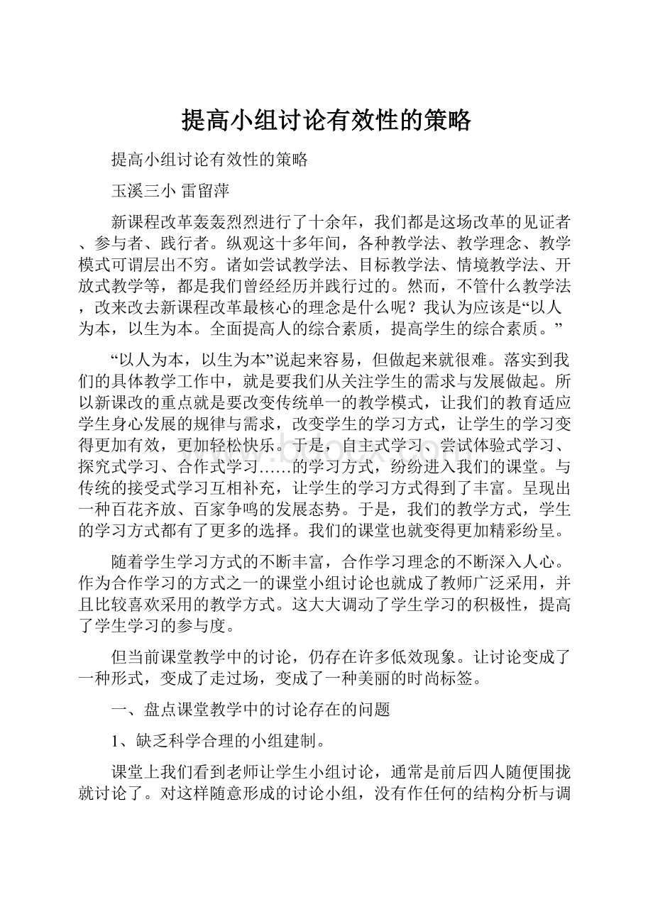 提高小组讨论有效性的策略.docx