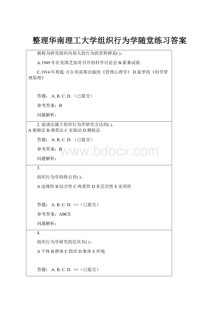 整理华南理工大学组织行为学随堂练习答案.docx