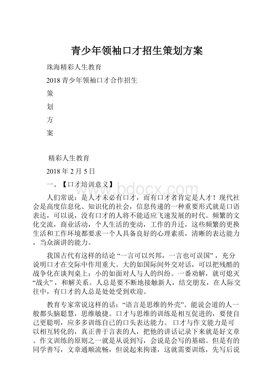 青少年领袖口才招生策划方案.docx