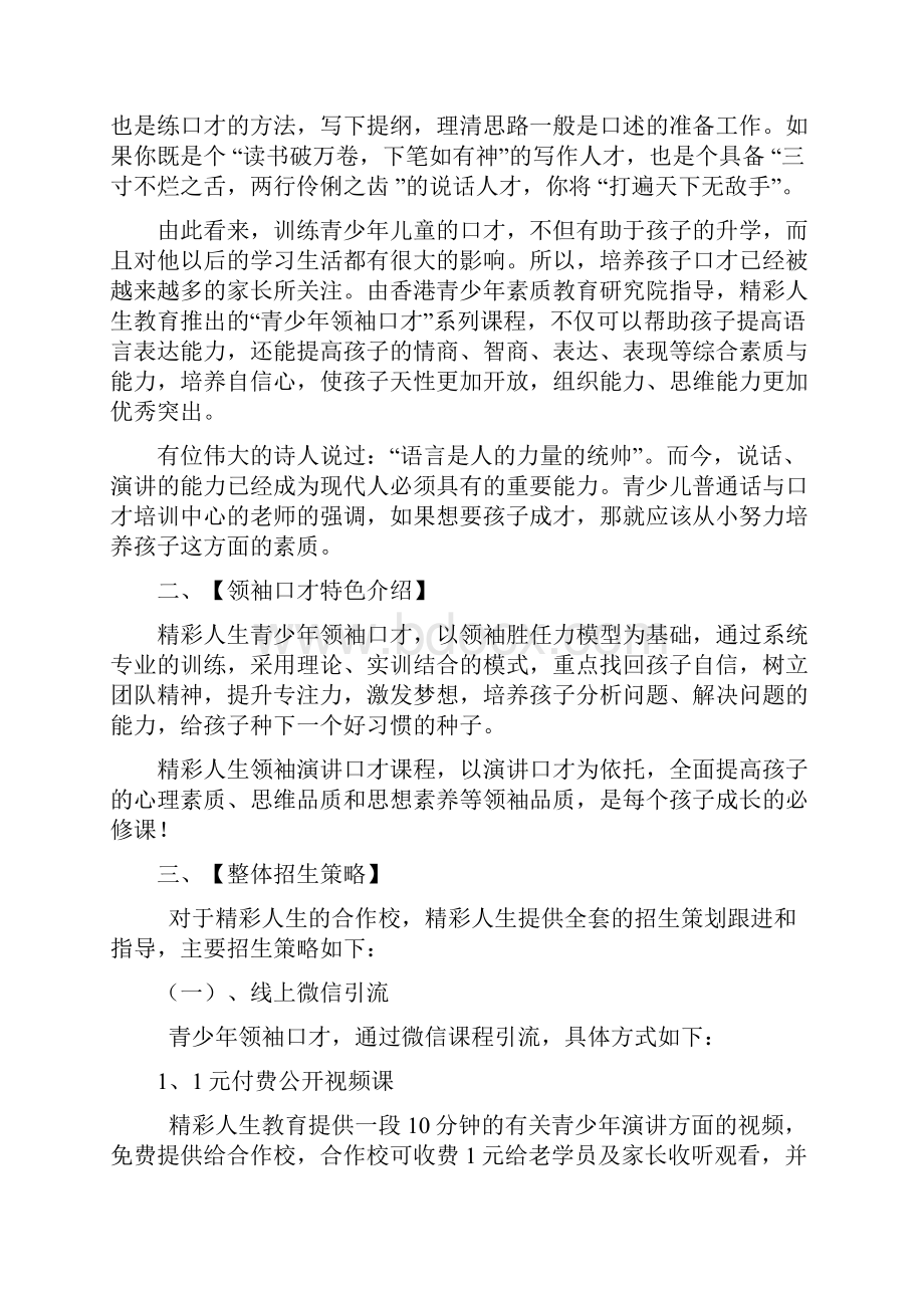 青少年领袖口才招生策划方案.docx_第2页