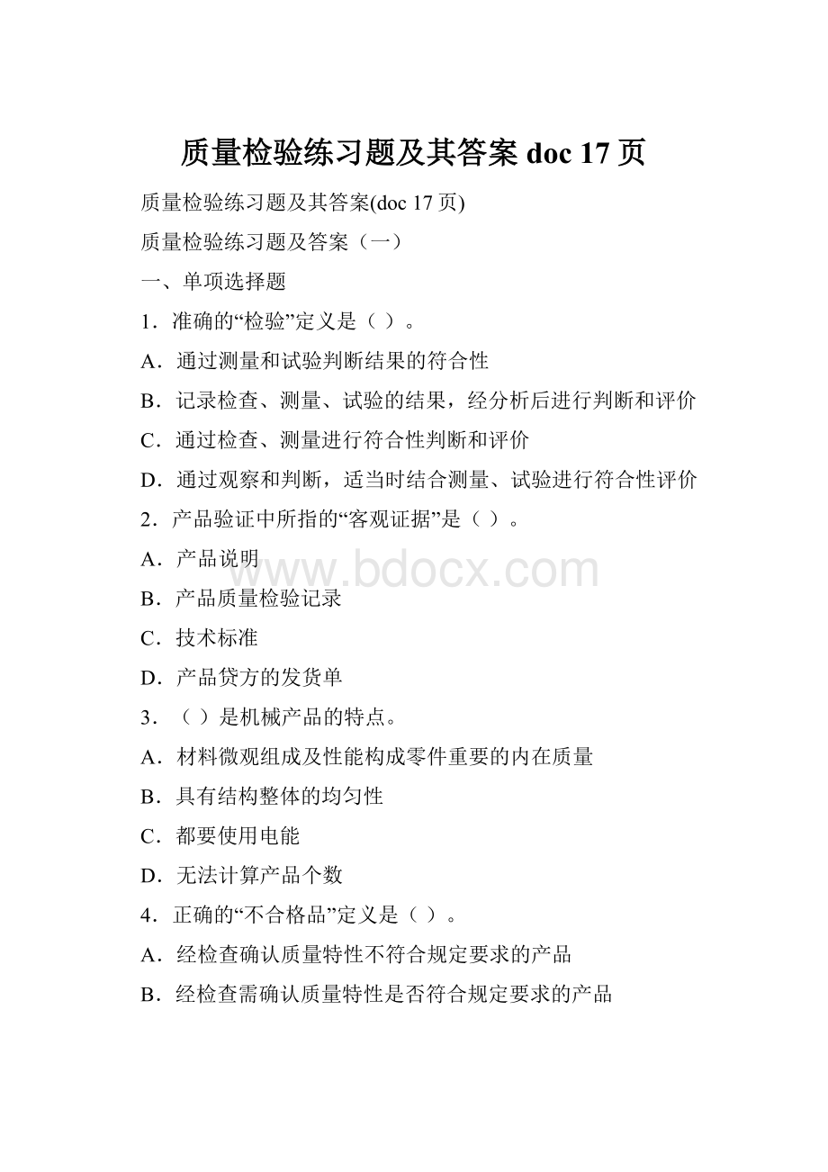 质量检验练习题及其答案doc 17页.docx_第1页