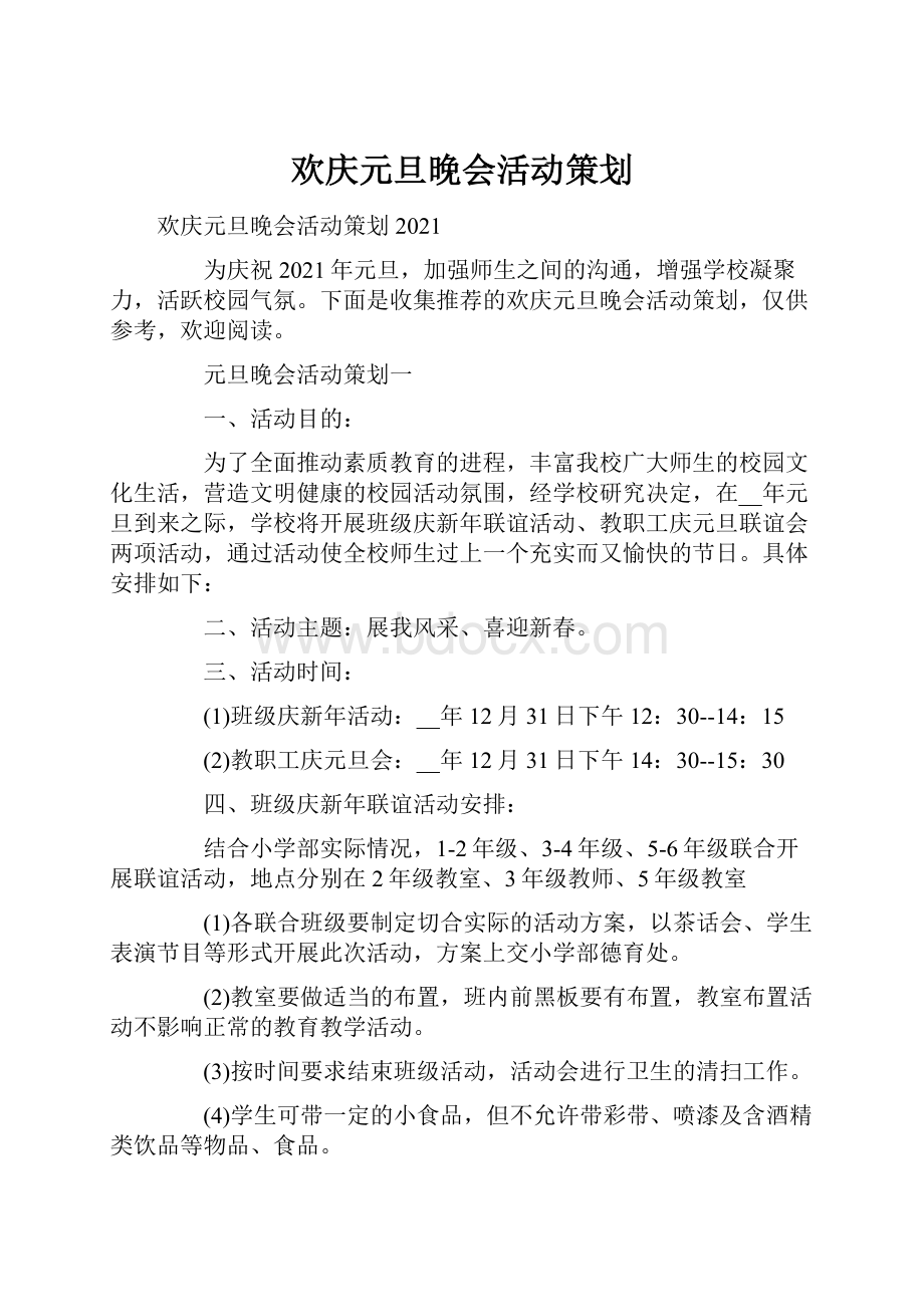 欢庆元旦晚会活动策划.docx