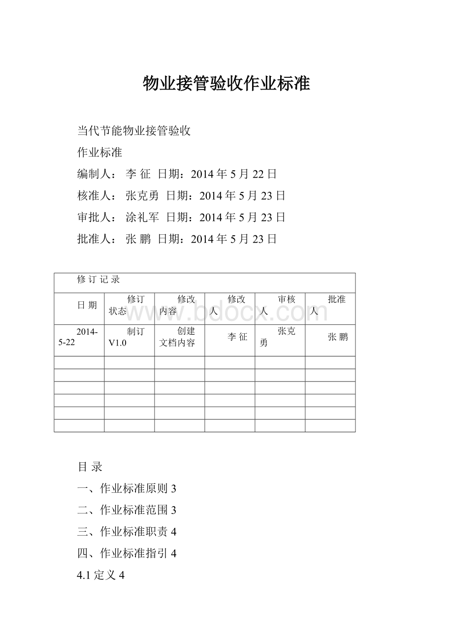 物业接管验收作业标准.docx_第1页