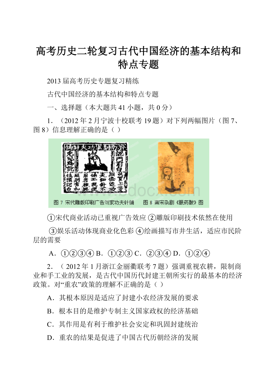 高考历史二轮复习古代中国经济的基本结构和特点专题.docx_第1页