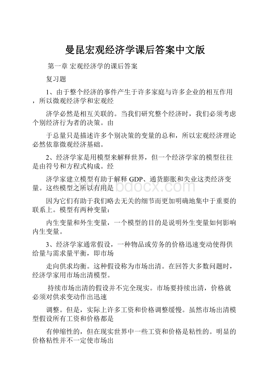 曼昆宏观经济学课后答案中文版.docx