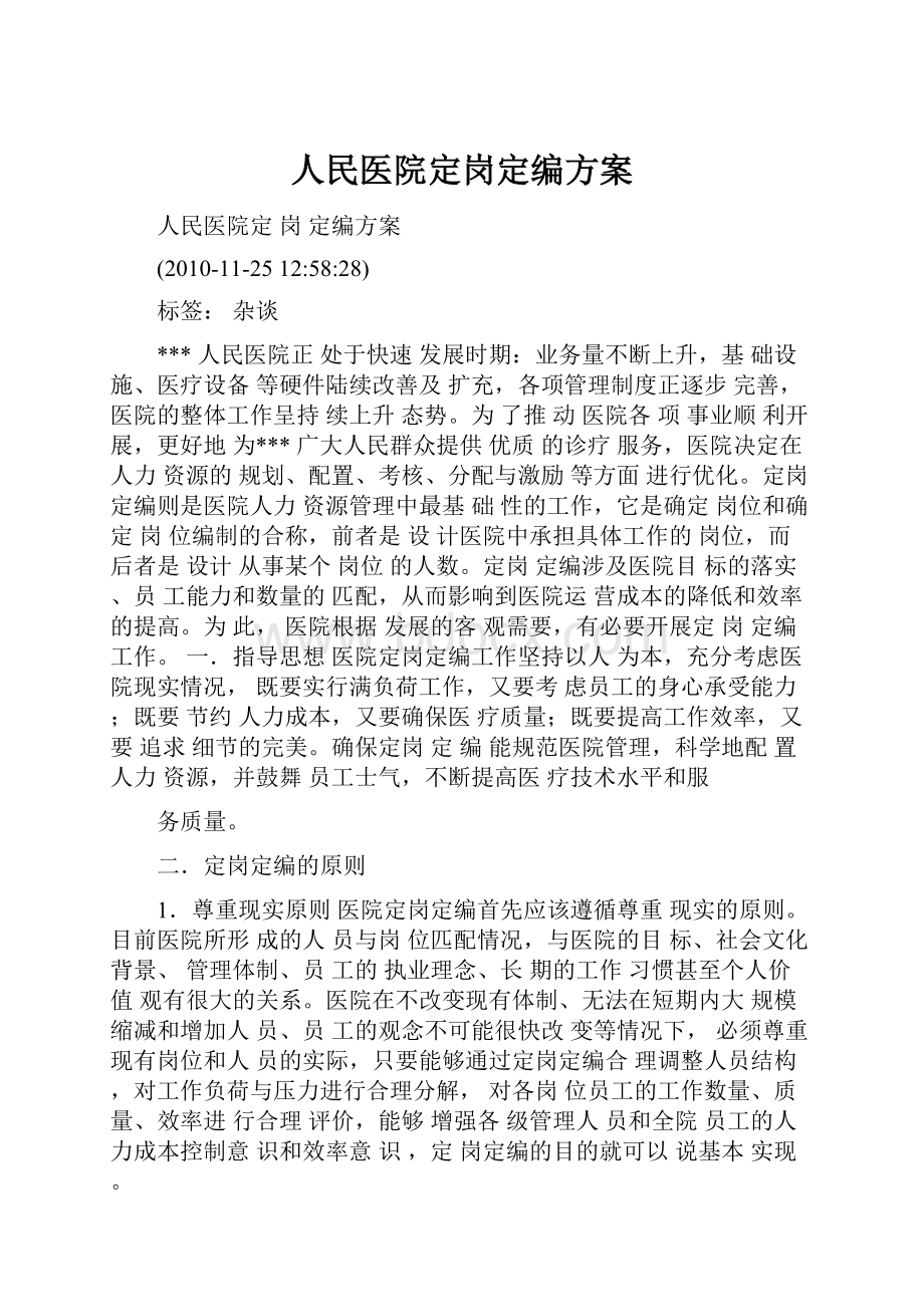 人民医院定岗定编方案.docx