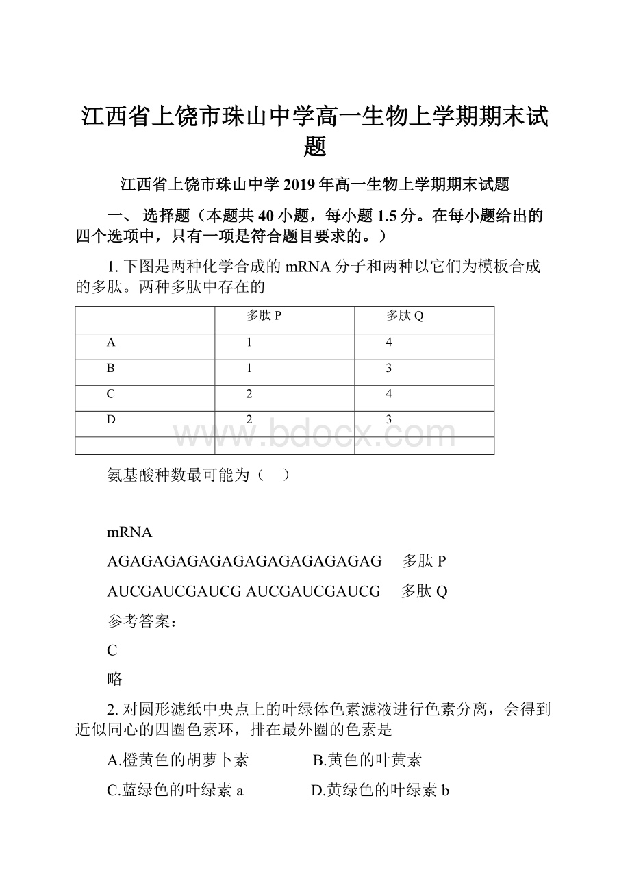 江西省上饶市珠山中学高一生物上学期期末试题.docx