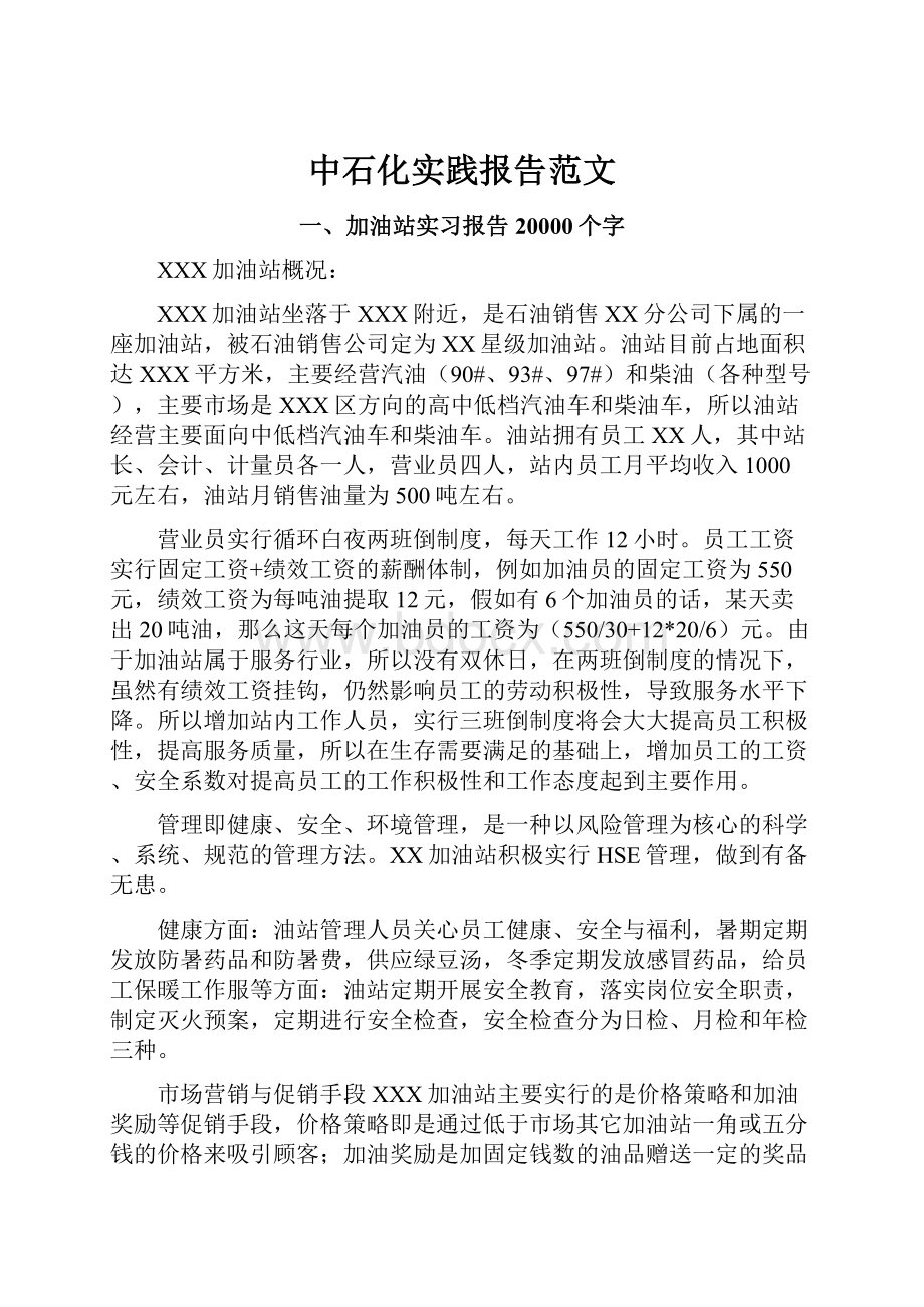 中石化实践报告范文.docx_第1页