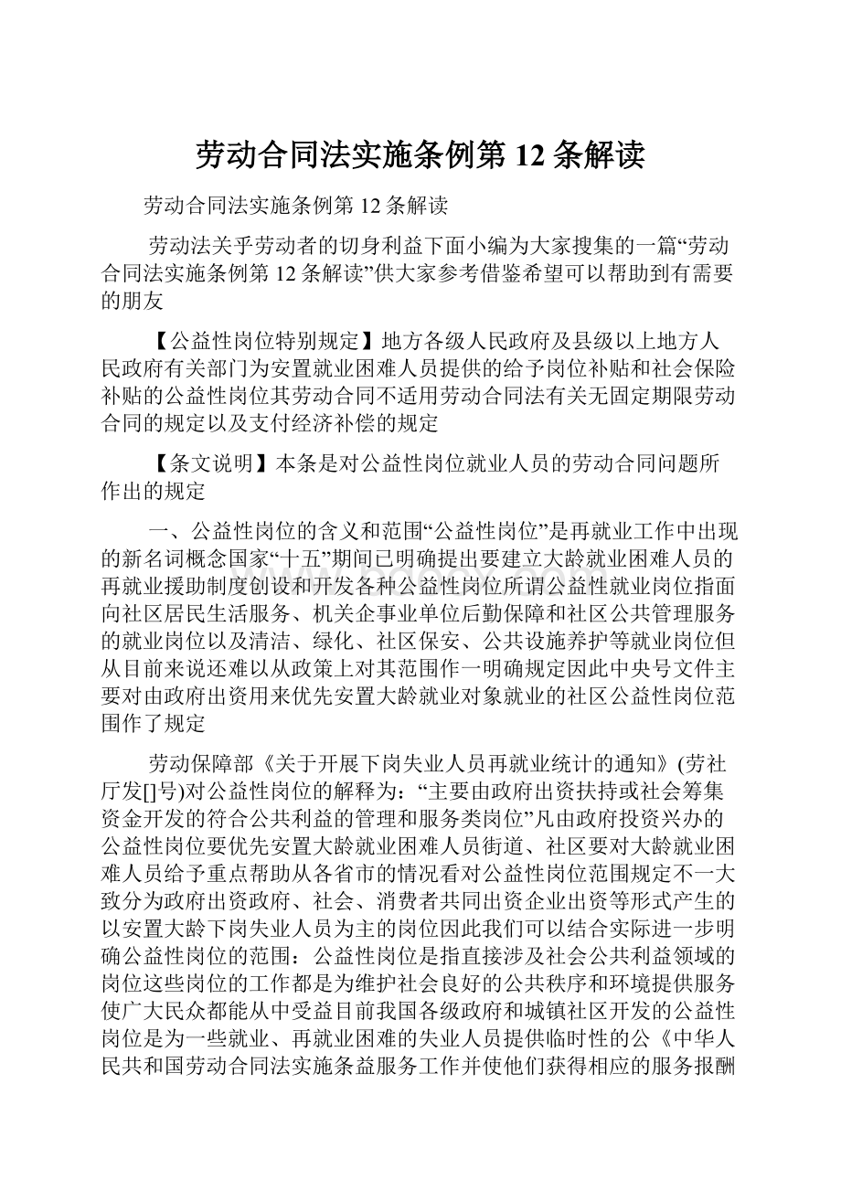 劳动合同法实施条例第12条解读.docx