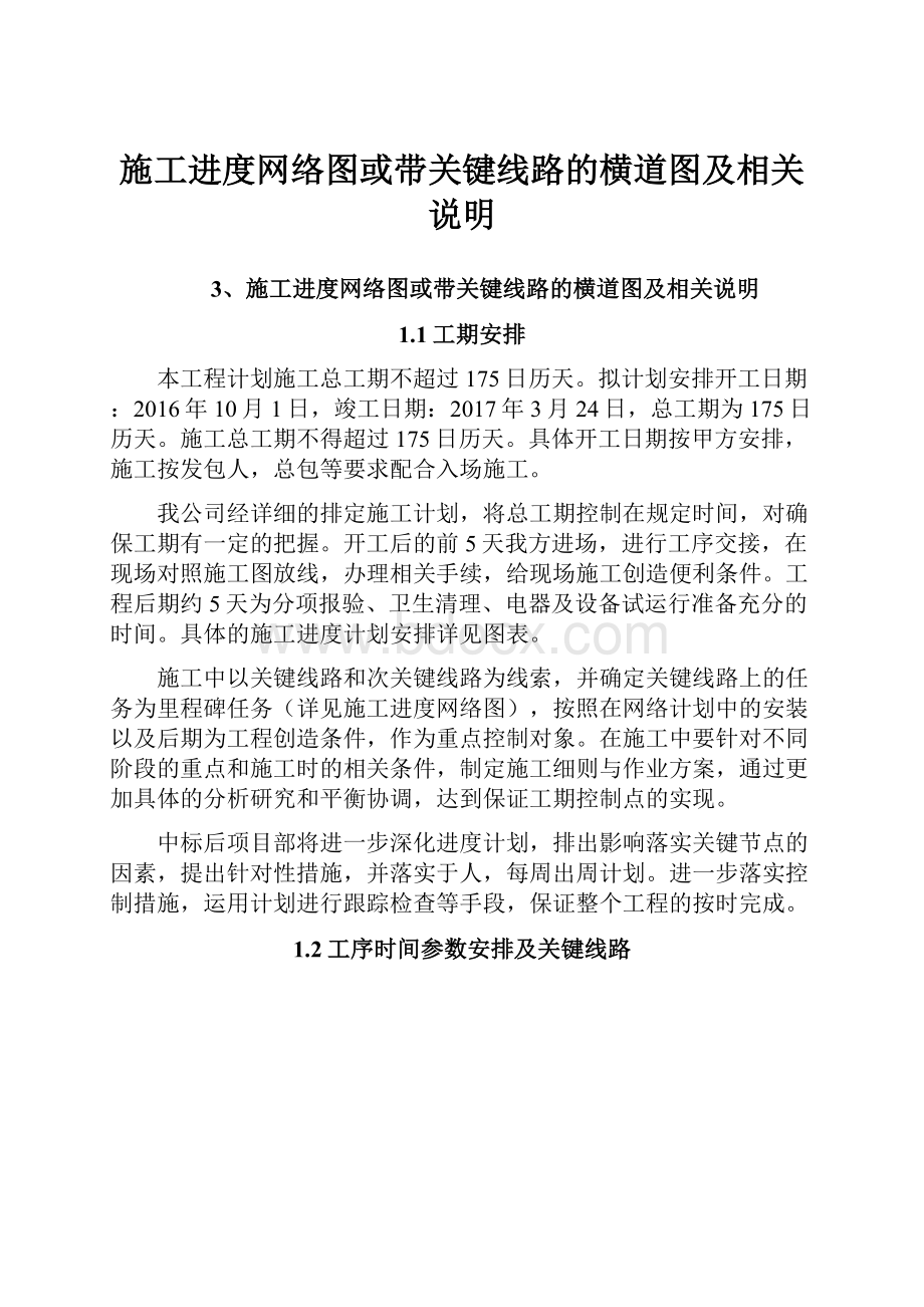 施工进度网络图或带关键线路的横道图及相关说明.docx