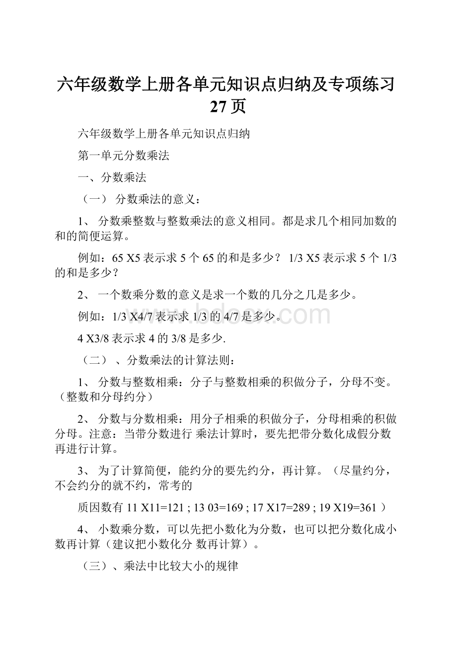 六年级数学上册各单元知识点归纳及专项练习27页.docx