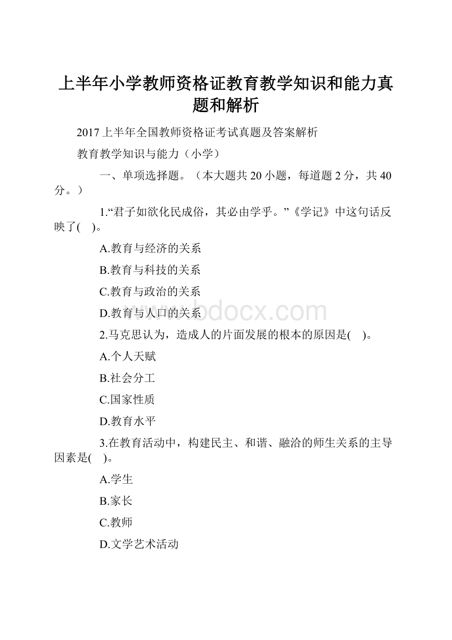 上半年小学教师资格证教育教学知识和能力真题和解析.docx_第1页